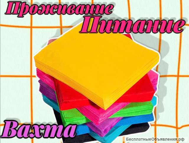 Работа Вахтой Москва 15/30/45 Упаковщик(ца)