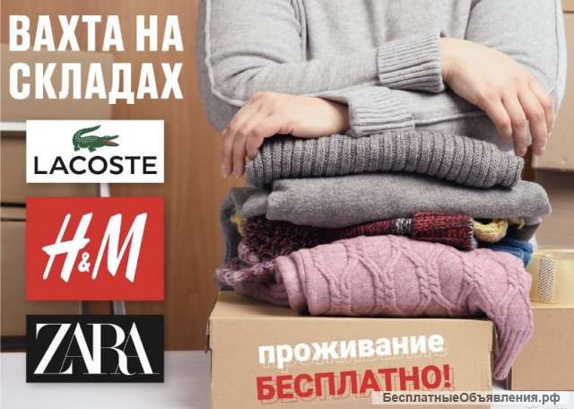 Упаковщик брендовой одежды Вахта в Москве