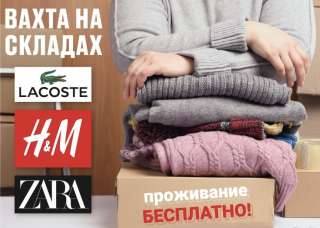 Упаковщик брендовой одежды Вахта в Москве