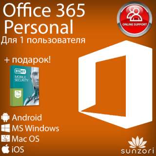 Microsoft 365 Персональный, годовая подписка для 1 пользователя (ESD - электронный ключ) (QQ2-00004)