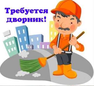Дворник вахтой от 15 дней с питанием, проживанием, без опыта