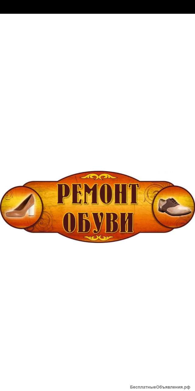 Ремонт обуви, сумок, чемоданов