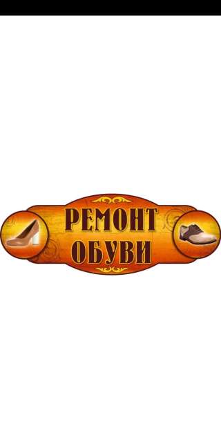 Ремонт обуви, сумок, чемоданов