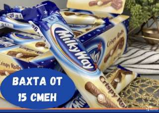 Работа Вахтой фасовщик шоколадных конфет 15-20-30 смен