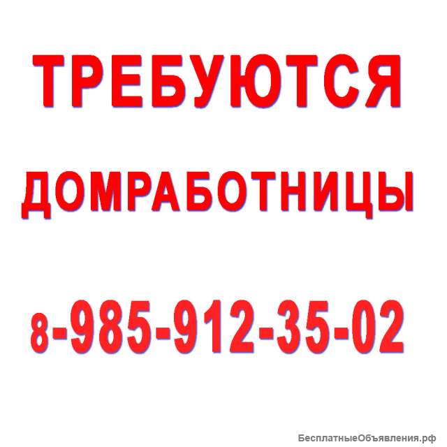 Требуется домработница, г.Пушкино