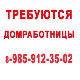 Требуется домработница, г.Пушкино