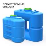 Пластиковые емкости для воды - цены от производителя