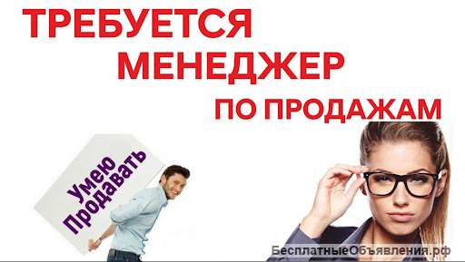 Менеджер по продажам (удаленно)