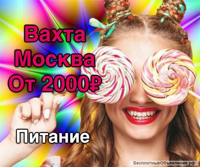 Работа вахтовым методом Москва Упаковщик(ца) 15/15