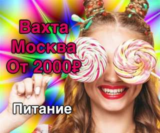 Работа вахтовым методом Москва Упаковщик(ца) 15/15