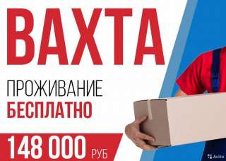 Стикеровщики на вахту от 15 смен (Бесплатное Проживание + Питание) Лучшие условия