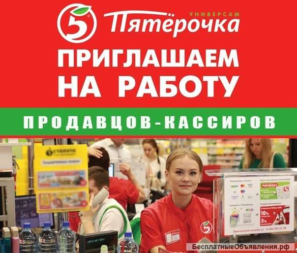 Продавец - кассир Пятерочка