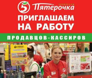 Продавец - кассир Пятерочка
