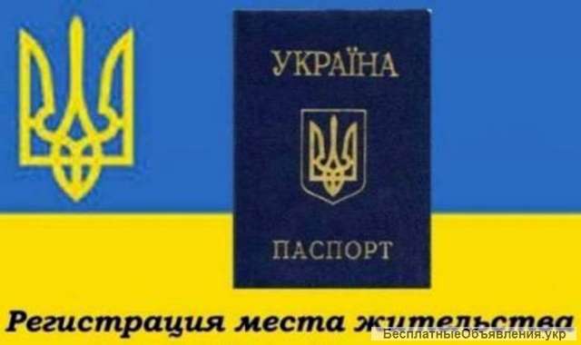Помогу иностранцам получить ВМЖ/ПМЖ в Украине и прописку