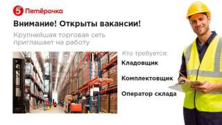 Кладовщик Комплектовщик Оператор склада Пятерочка