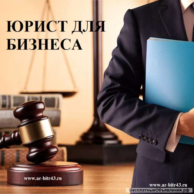 Юрист для бизнеса
