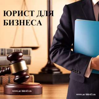 Юрист для бизнеса