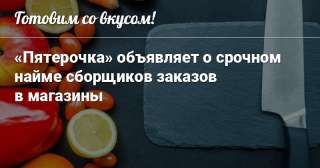 Сборщик заказов Пятерочка