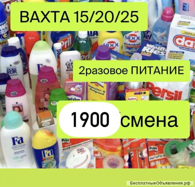 Упаковщик бытовой химии Вахта в Москве
