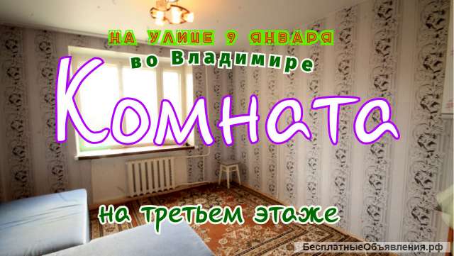 Комната во Владимире, на улице 9 Января