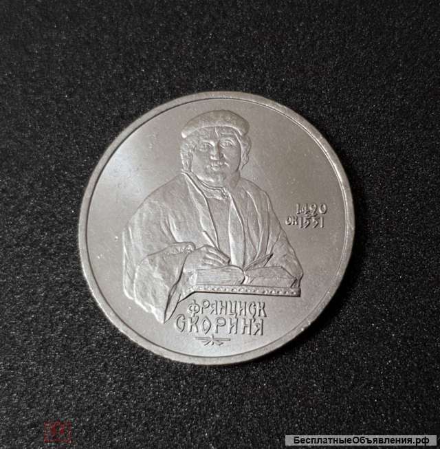 Монеты СССР. 1 руб. Франциск Скорина