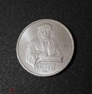Монеты СССР. 1 руб. Франциск Скорина