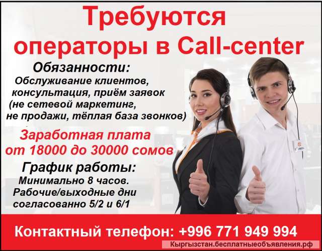 Требуются операторы в Call-center