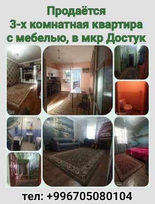 3-х комнатная квартира с мебелью в мкр Достук