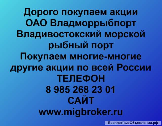 Покупка акций ОАО Владморрыбпорт