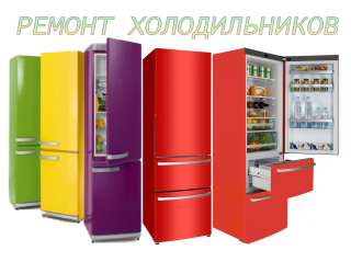 Диагностика холодильника +7911-286-08-22