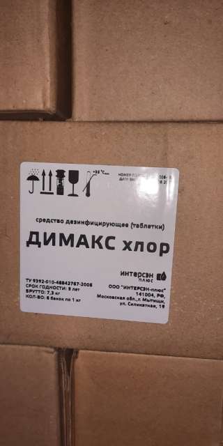ДИМАКС ХЛОР 1 кг 370 табл