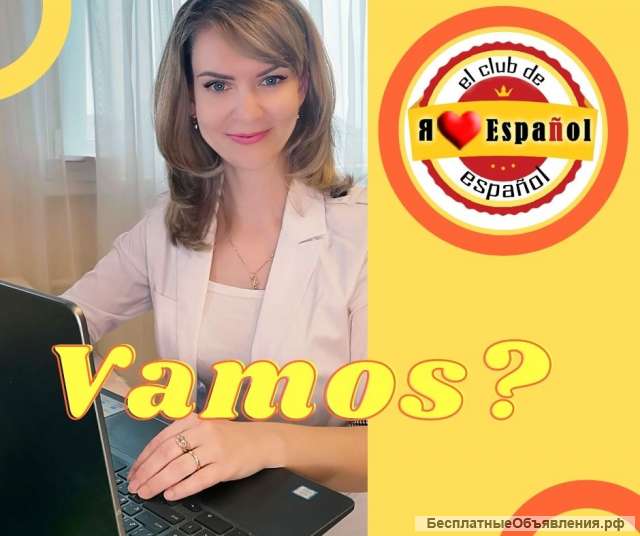 Испанский язык для детей и взрослых (онлайн). Первый урок БЕСПЛАТНО.