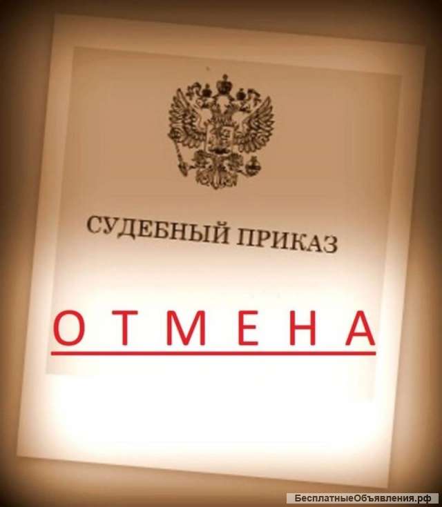 Отмена судебного приказа
