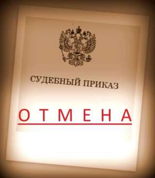 Отмена судебного приказа