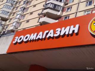 Объёмные буквы, полиграфия, монтаж