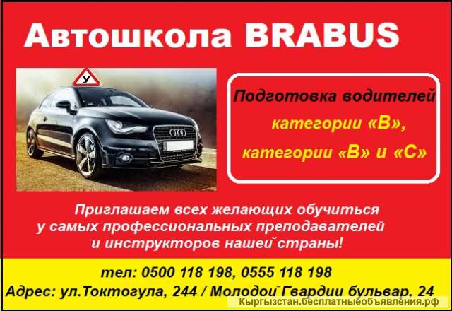 Автошкола Brabus. Подготовка водителей категории «В», категории «В» и «С»