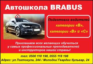 Автошкола Brabus. Подготовка водителей категории «В», категории «В» и «С»