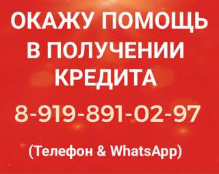 Окажу помощь в получении кредита