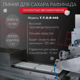 Полностью автоматическая линия для производства сахара рафинада T.T.O.R-445