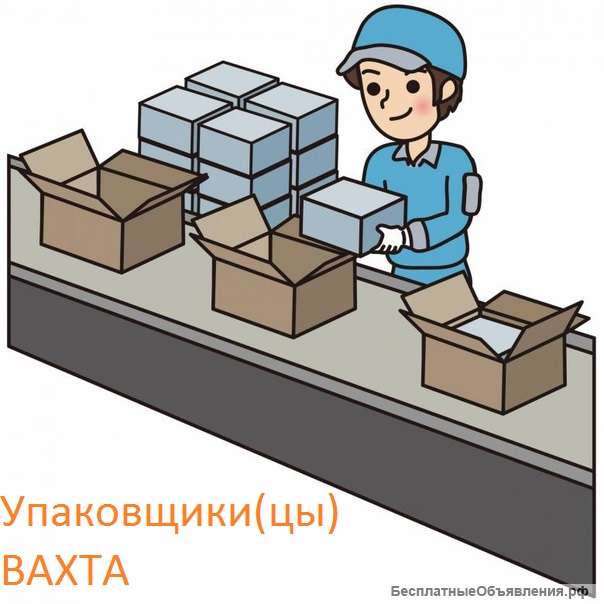 Упаковщики(цы) полуфабрикатов Вахта 30-45-60+ проживание и питание