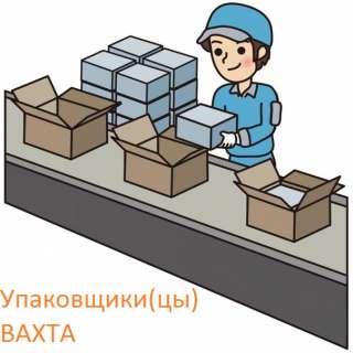 Упаковщики(цы) полуфабрикатов Вахта 30-45-60+ проживание и питание