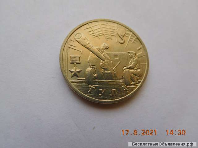 Города герои. Тула 2000 г. 2 руб.