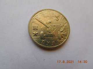 Города герои. Тула 2000 г. 2 руб.
