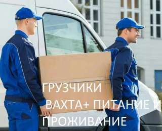 Грузчики на склад спортивных товаров. Вахта с питанием и проживанием