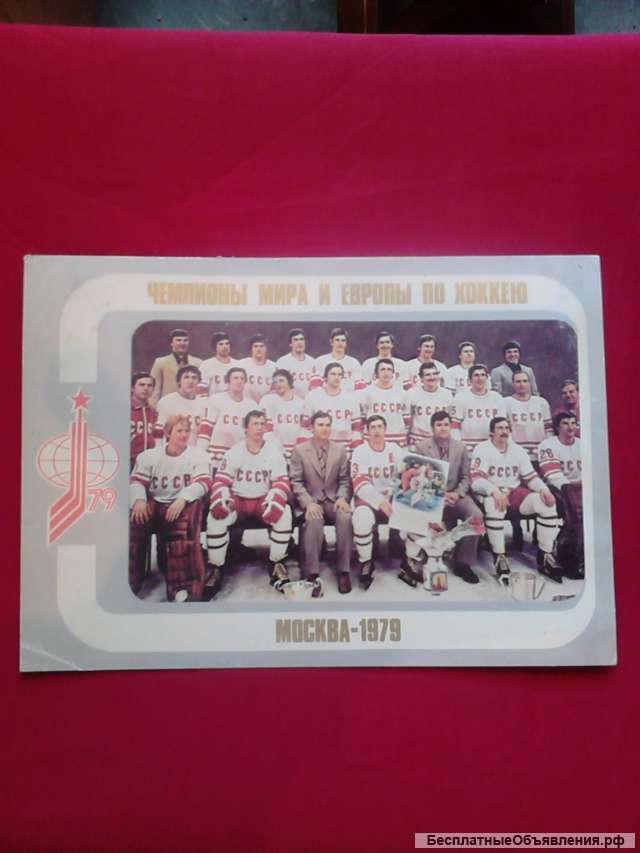 Открытка " Сборная СССР по хоккею 1979 год"