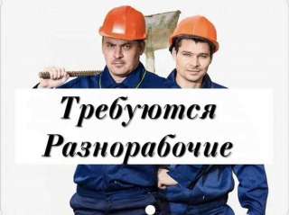 Разнорабочие на мясное производство Вахта 20-30-45-60 с проживанием