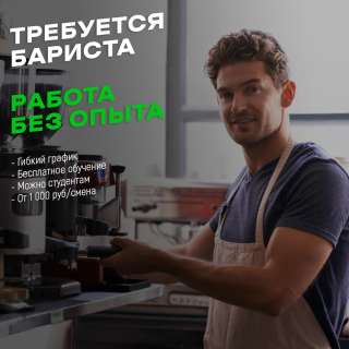 Бариста