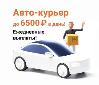 Курьер на личном авто