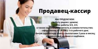 Продавец-Касир