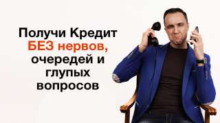 Разумный подход к получению кредита-это только с помощью специалиста